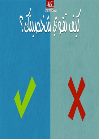 Imagen de portada: كيف تقوى شخصيتك 1st edition 08528KTAB