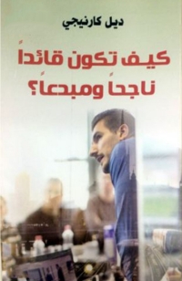 Imagen de portada: كيف تكون قائدا ناجحا ومبدعا 1st edition 08529KTAB