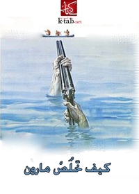 Cover image: كيف خلص مارون 1st edition 08533KTAB