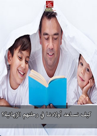 Cover image: كيف نساعد اولادنا في رحلتهم الايمانية؟ 1st edition 08535KTAB
