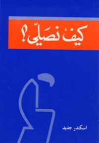 Cover image: كيف نصلي 1st edition 08536KTAB