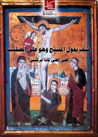 Imagen de portada: كيف يقول المسيح وهو على الصليب الهي الهي لماذا تركتني؟ 1st edition 08537KTAB