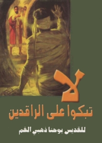 Imagen de portada: لا تبكوا على الراقدين 1st edition 08542KTAB