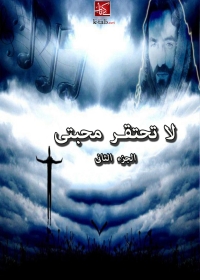 Cover image: لا تحتقر محبتى - الجزء الثاني 1st edition 08543KTAB