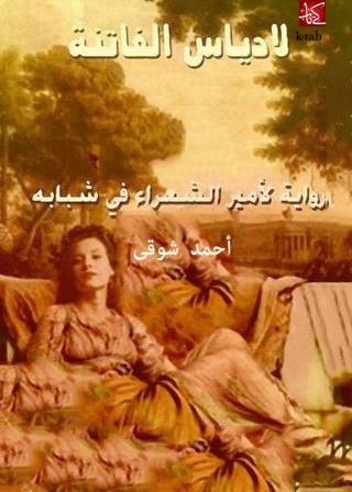 Immagine di copertina: لادياس الفاتنة 1st edition 08545KTAB