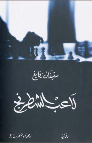 Cover image: لاعب الشطرنج 1st edition 08547KTAB