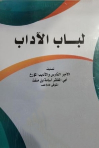 صورة الغلاف: لباب الأداب 1st edition 08548KTAB