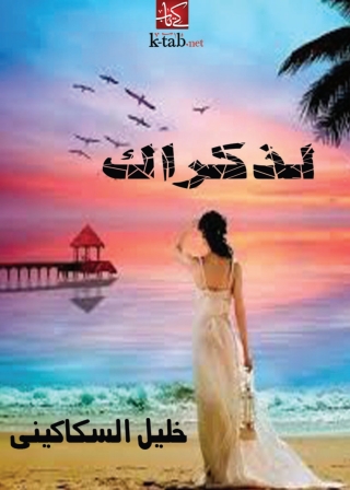 Immagine di copertina: لذكراك 1st edition 08550KTAB