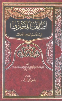 Cover image: لطائف المعارف فيما للمواسم من وظائف 1st edition 08552KTAB