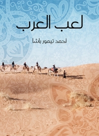 Cover image: لعب العرب 1st edition 08553KTAB