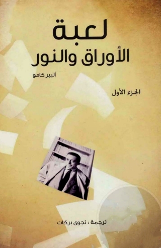Imagen de portada: لعبة الأوراق والنور الجزء الاول 1st edition 08554KTAB