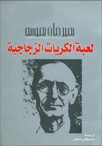 Cover image: لعبة الكريات الذهبية 1st edition 08555KTAB