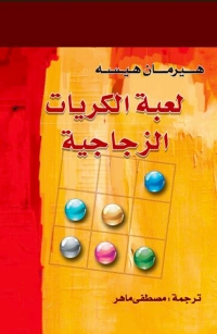 Cover image: لعبة الكريات الزجاجية 1st edition 08556KTAB