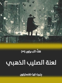 Cover image: لعنة الصليب الذهبي 1st edition 08557KTAB