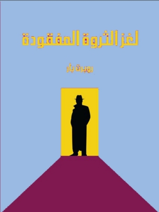 Imagen de portada: لغز الثروة المفقودة 1st edition 08563KTAB