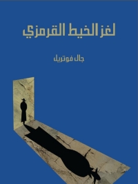 Cover image: لغز الخيط القرمزي 1st edition 08564KTAB