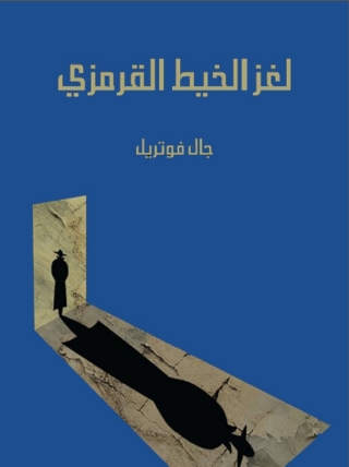Immagine di copertina: لغز الخيط القرمزي 1st edition 08564KTAB