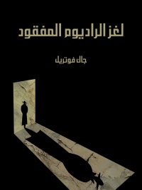 Cover image: لغز الراديوم المفقود 1st edition 08565KTAB