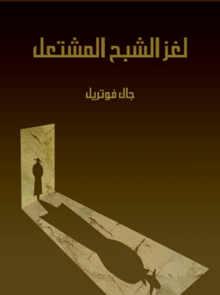 Cover image: لغز الشبح المشتعل 1st edition 08566KTAB