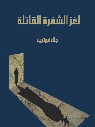 صورة الغلاف: لغز الشفرة القاتلة 1st edition 08567KTAB