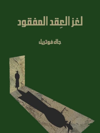Cover image: لغز العقد المفقود 1st edition 08568KTAB