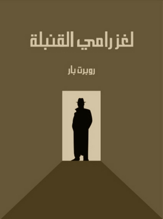 Imagen de portada: لغز رامي القنبلة 1st edition 08569KTAB