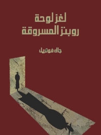 Imagen de portada: لغز لوحة روبنز المسروقة 1st edition 08570KTAB