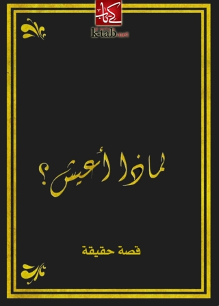 表紙画像: لماذا اعيش 1st edition 08574KTAB