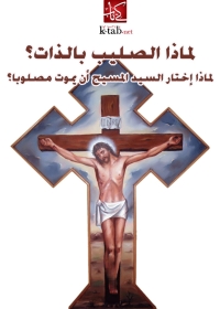 Cover image: لماذا الصليب بالذات؟ 1st edition 08575KTAB