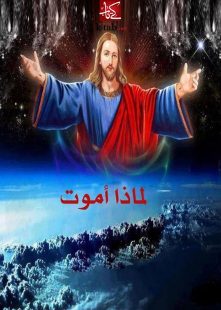 Cover image: لماذا اموت 1st edition 08576KTAB