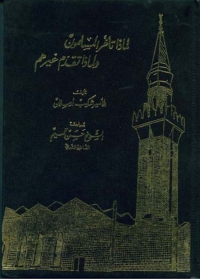 Imagen de portada: لماذا تاخر المسلمون ولماذا تقدم غيرهم 1st edition 08577KTAB