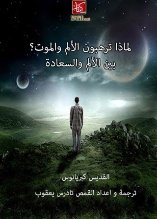 Omslagafbeelding: لماذا ترهبون الالم والموت ؟ بين الالم والسعادة 1st edition 08578KTAB