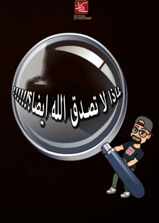 Immagine di copertina: لماذا لا تصدق الله ايضا 1st edition 08579KTAB
