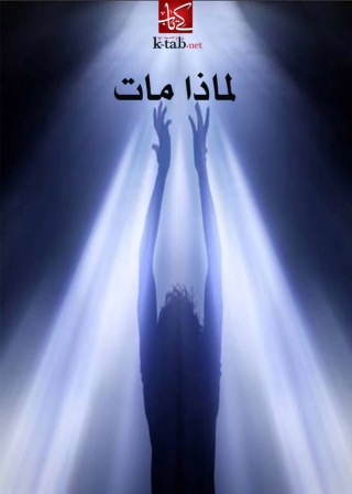 Cover image: لماذا مات 1st edition 08580KTAB