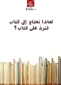 Cover image: لماذا نحتاج الى كتاب لنرد على كتاب ؟ 1st edition 08582KTAB