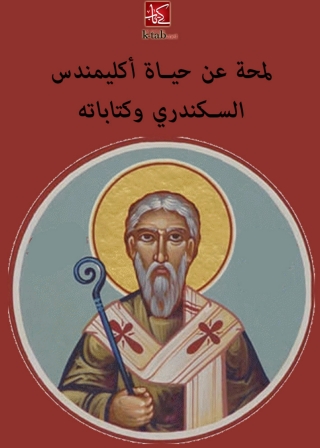 Cover image: لمحة عن حياة اكليمندس السكندري وكتاباته 1st edition 08583KTAB
