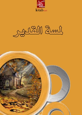 Immagine di copertina: لمسة القدير 1st edition 08584KTAB
