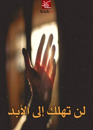 Imagen de portada: لن تهلك الى الابد 1st edition 08585KTAB