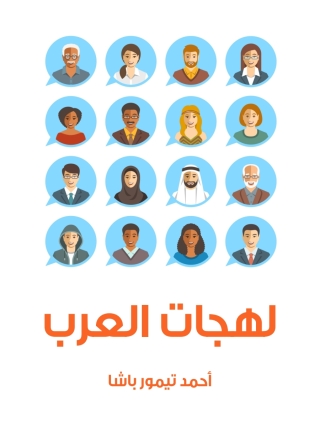 表紙画像: لهجات العرب 1st edition 08587KTAB