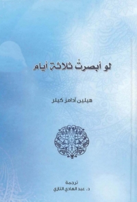 صورة الغلاف: لو ابصرت ثلاثة ايام 1st edition 08588KTAB