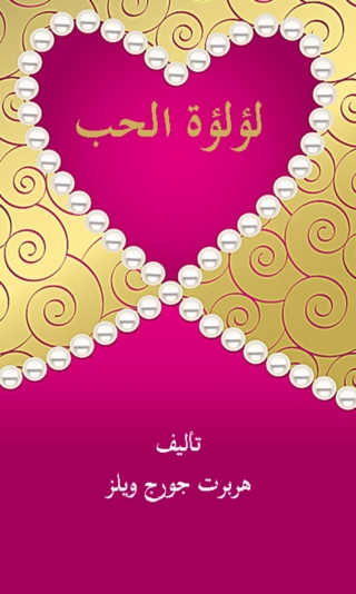 Titelbild: لؤلؤة الحب 1st edition 08591KTAB