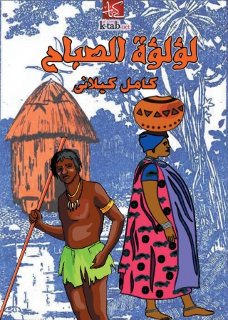 表紙画像: لؤلؤة الصباح 1st edition 08592KTAB