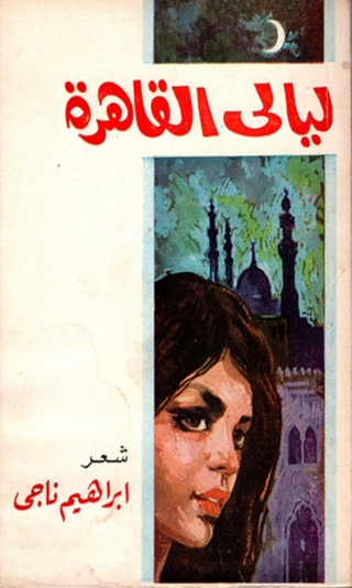Cover image: ليالي القاهرة 1st edition 08593KTAB