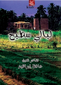 Cover image: ليالي سطيح 1st edition 08594KTAB