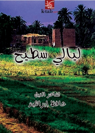 Omslagafbeelding: ليالي سطيح 1st edition 08594KTAB