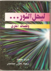 Cover image: ليحل النور وقصائد اخري 1st edition 08596KTAB