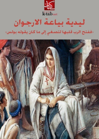 Titelbild: ليدية بياعة الارجوان 1st edition 08597KTAB