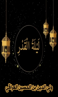 Cover image: ليلة القدر 1st edition 08599KTAB