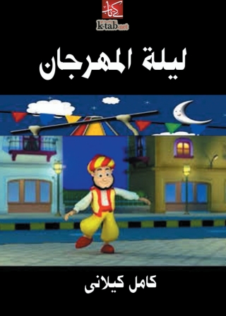 صورة الغلاف: ليلة المهرجان 1st edition 08600KTAB