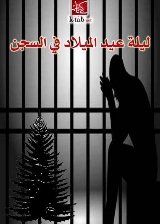 Imagen de portada: ليلة عيد الميلاد في السجن 1st edition 08601KTAB